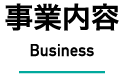 事業内容