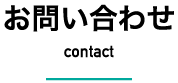 お問合せ