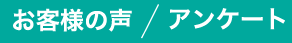お客様の声　アンケート
