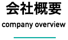 会社概要